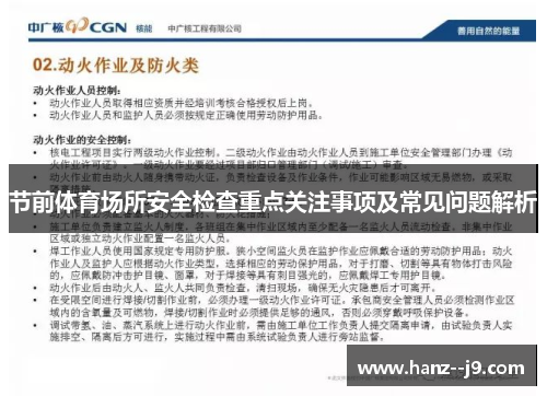 节前体育场所安全检查重点关注事项及常见问题解析