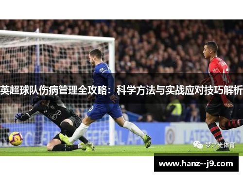 英超球队伤病管理全攻略：科学方法与实战应对技巧解析