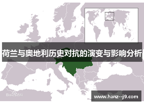 荷兰与奥地利历史对抗的演变与影响分析