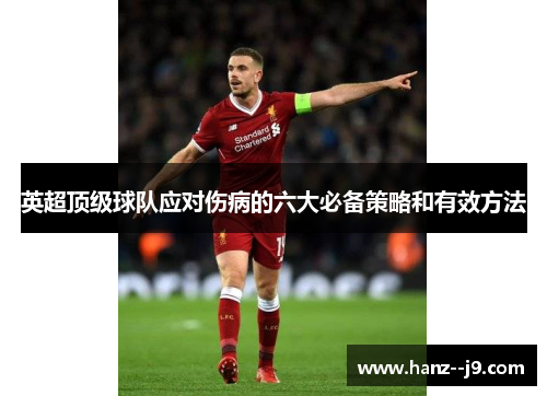英超顶级球队应对伤病的六大必备策略和有效方法