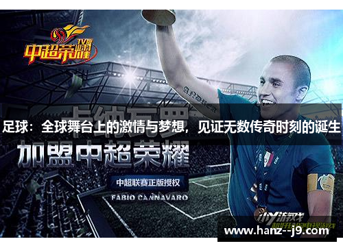 足球：全球舞台上的激情与梦想，见证无数传奇时刻的诞生