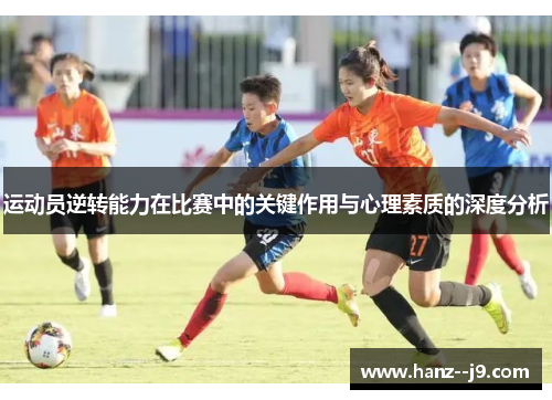 运动员逆转能力在比赛中的关键作用与心理素质的深度分析