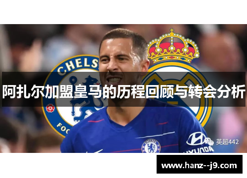 阿扎尔加盟皇马的历程回顾与转会分析