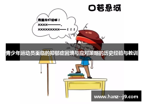青少年运动员面临的抑郁症困境与应对策略的历史经验与教训