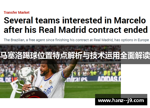 马塞洛踢球位置特点解析与技术运用全面解读