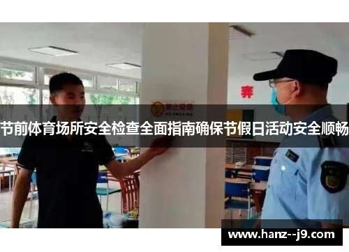 节前体育场所安全检查全面指南确保节假日活动安全顺畅