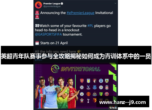 英超青年队赛事参与全攻略揭秘如何成为青训体系中的一员