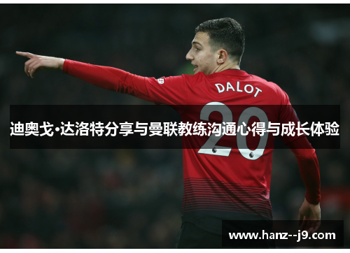 迪奥戈·达洛特分享与曼联教练沟通心得与成长体验