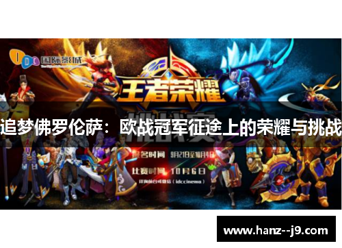 追梦佛罗伦萨：欧战冠军征途上的荣耀与挑战