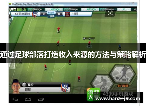 通过足球部落打造收入来源的方法与策略解析