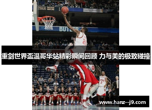 重剑世界盃温哥华站精彩瞬间回顾 力与美的极致碰撞