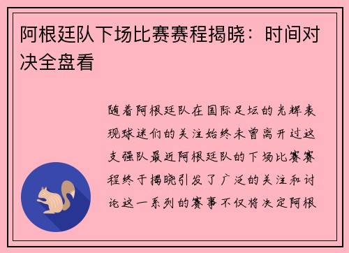 阿根廷队下场比赛赛程揭晓：时间对决全盘看