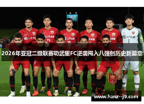 2026年亚冠二级联赛叻武里FC逆袭闯入八强创历史新篇章