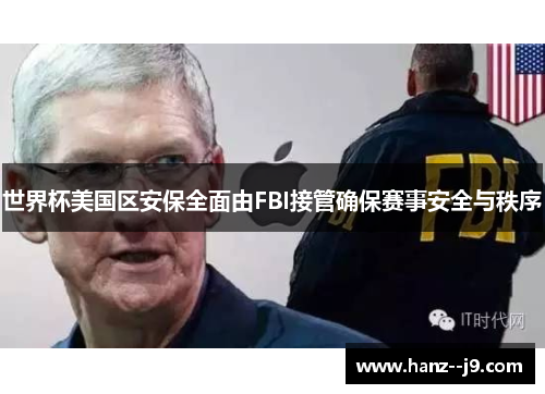 世界杯美国区安保全面由FBI接管确保赛事安全与秩序