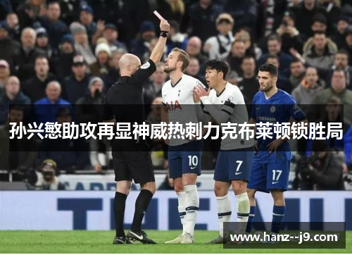 孙兴慜助攻再显神威热刺力克布莱顿锁胜局