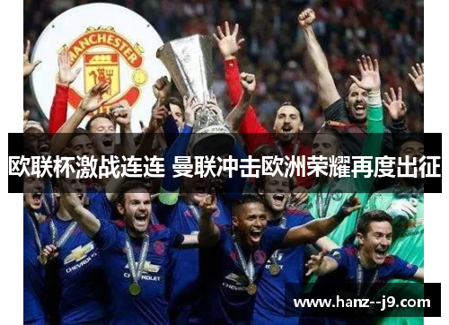 欧联杯激战连连 曼联冲击欧洲荣耀再度出征
