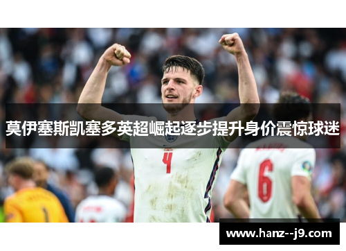 莫伊塞斯凯塞多英超崛起逐步提升身价震惊球迷