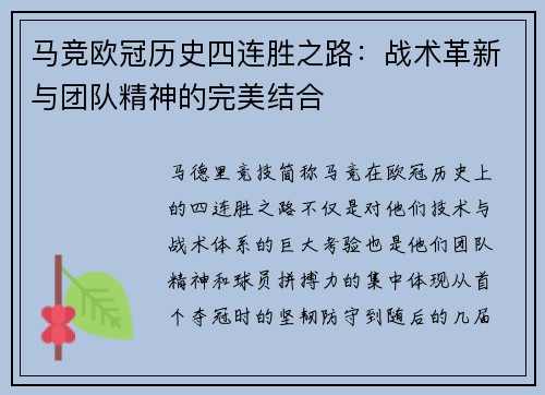 马竞欧冠历史四连胜之路：战术革新与团队精神的完美结合