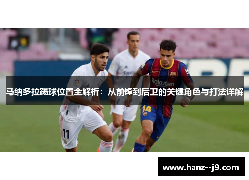 马纳多拉踢球位置全解析：从前锋到后卫的关键角色与打法详解