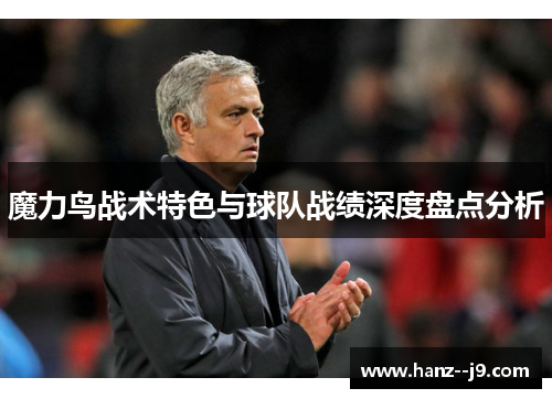 魔力鸟战术特色与球队战绩深度盘点分析
