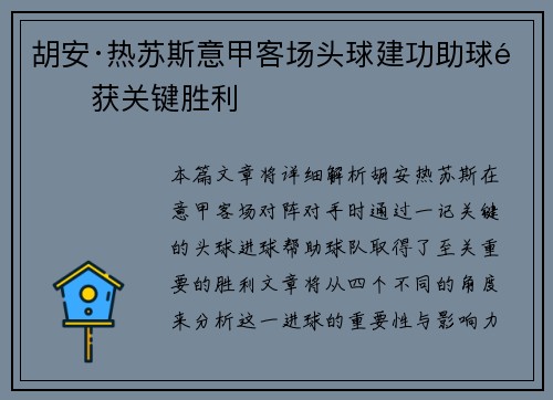 胡安·热苏斯意甲客场头球建功助球队获关键胜利