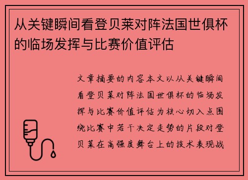 从关键瞬间看登贝莱对阵法国世俱杯的临场发挥与比赛价值评估