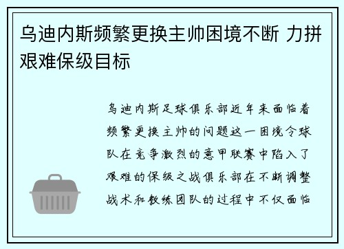 乌迪内斯频繁更换主帅困境不断 力拼艰难保级目标