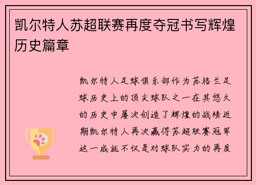 凯尔特人苏超联赛再度夺冠书写辉煌历史篇章