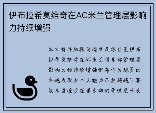 伊布拉希莫维奇在AC米兰管理层影响力持续增强