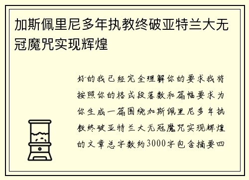 加斯佩里尼多年执教终破亚特兰大无冠魔咒实现辉煌