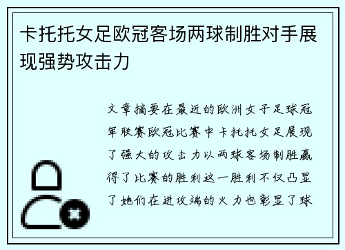 卡托托女足欧冠客场两球制胜对手展现强势攻击力
