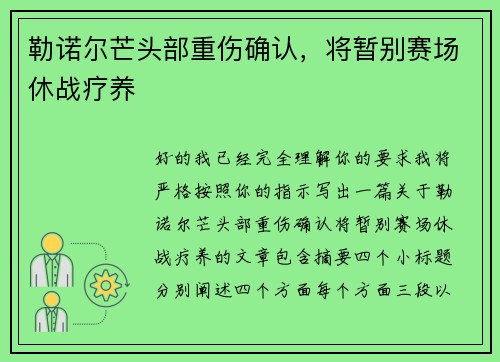 勒诺尔芒头部重伤确认，将暂别赛场休战疗养