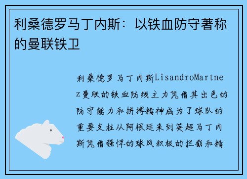 利桑德罗马丁内斯：以铁血防守著称的曼联铁卫