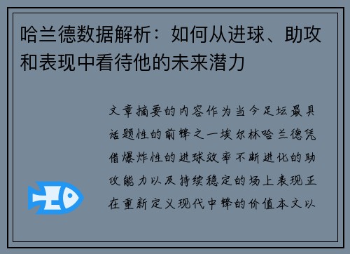 哈兰德数据解析：如何从进球、助攻和表现中看待他的未来潜力