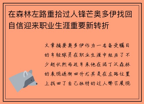 在森林左路重拾过人锋芒奥多伊找回自信迎来职业生涯重要新转折