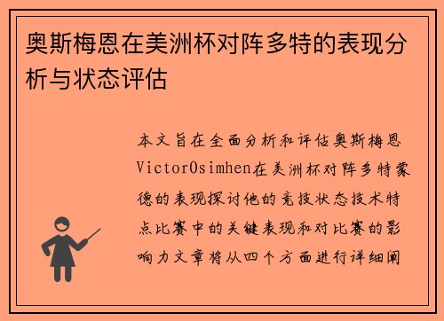 奥斯梅恩在美洲杯对阵多特的表现分析与状态评估
