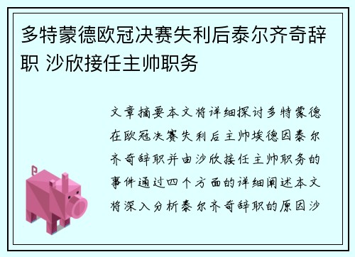 多特蒙德欧冠决赛失利后泰尔齐奇辞职 沙欣接任主帅职务