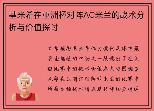 基米希在亚洲杯对阵AC米兰的战术分析与价值探讨