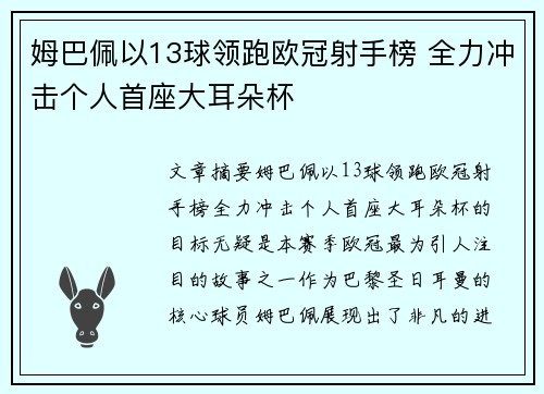 姆巴佩以13球领跑欧冠射手榜 全力冲击个人首座大耳朵杯