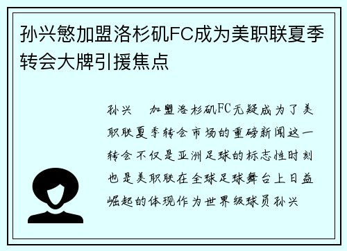 孙兴慜加盟洛杉矶FC成为美职联夏季转会大牌引援焦点