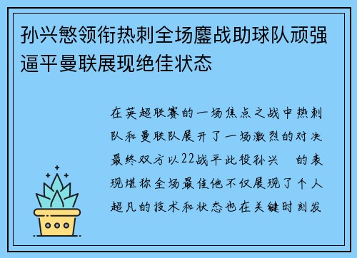 孙兴慜领衔热刺全场鏖战助球队顽强逼平曼联展现绝佳状态
