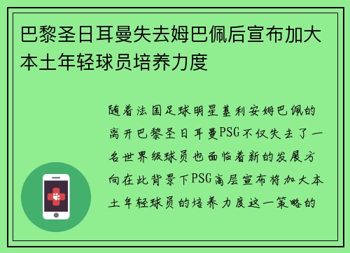 巴黎圣日耳曼失去姆巴佩后宣布加大本土年轻球员培养力度