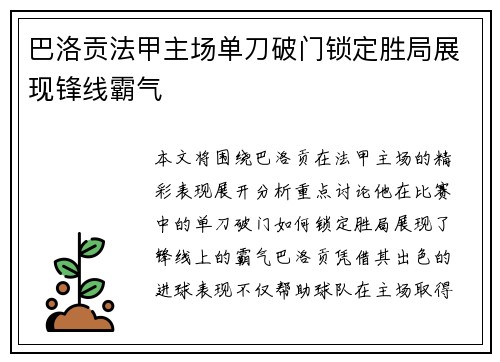巴洛贡法甲主场单刀破门锁定胜局展现锋线霸气