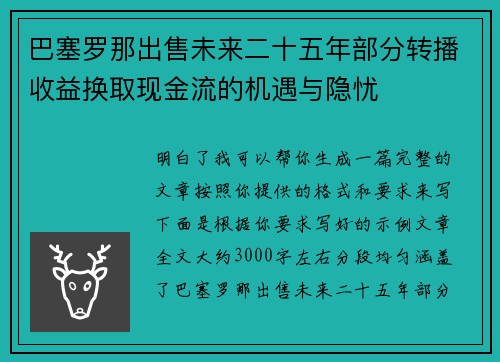 巴塞罗那出售未来二十五年部分转播收益换取现金流的机遇与隐忧