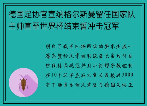德国足协官宣纳格尔斯曼留任国家队主帅直至世界杯结束誓冲击冠军