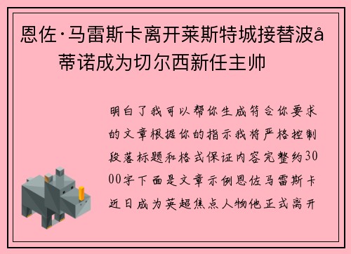 恩佐·马雷斯卡离开莱斯特城接替波切蒂诺成为切尔西新任主帅