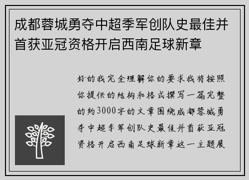 成都蓉城勇夺中超季军创队史最佳并首获亚冠资格开启西南足球新章
