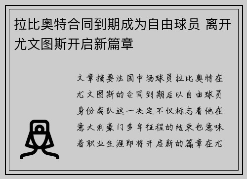 拉比奥特合同到期成为自由球员 离开尤文图斯开启新篇章