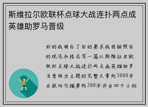 斯维拉尔欧联杯点球大战连扑两点成英雄助罗马晋级