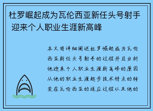 杜罗崛起成为瓦伦西亚新任头号射手 迎来个人职业生涯新高峰
